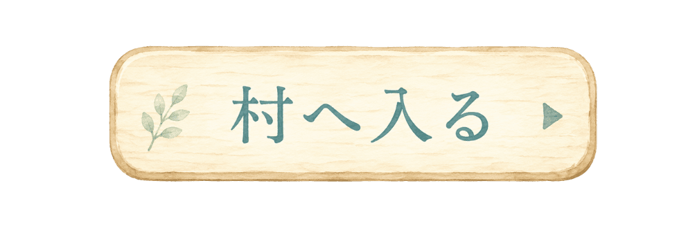 村へ入る