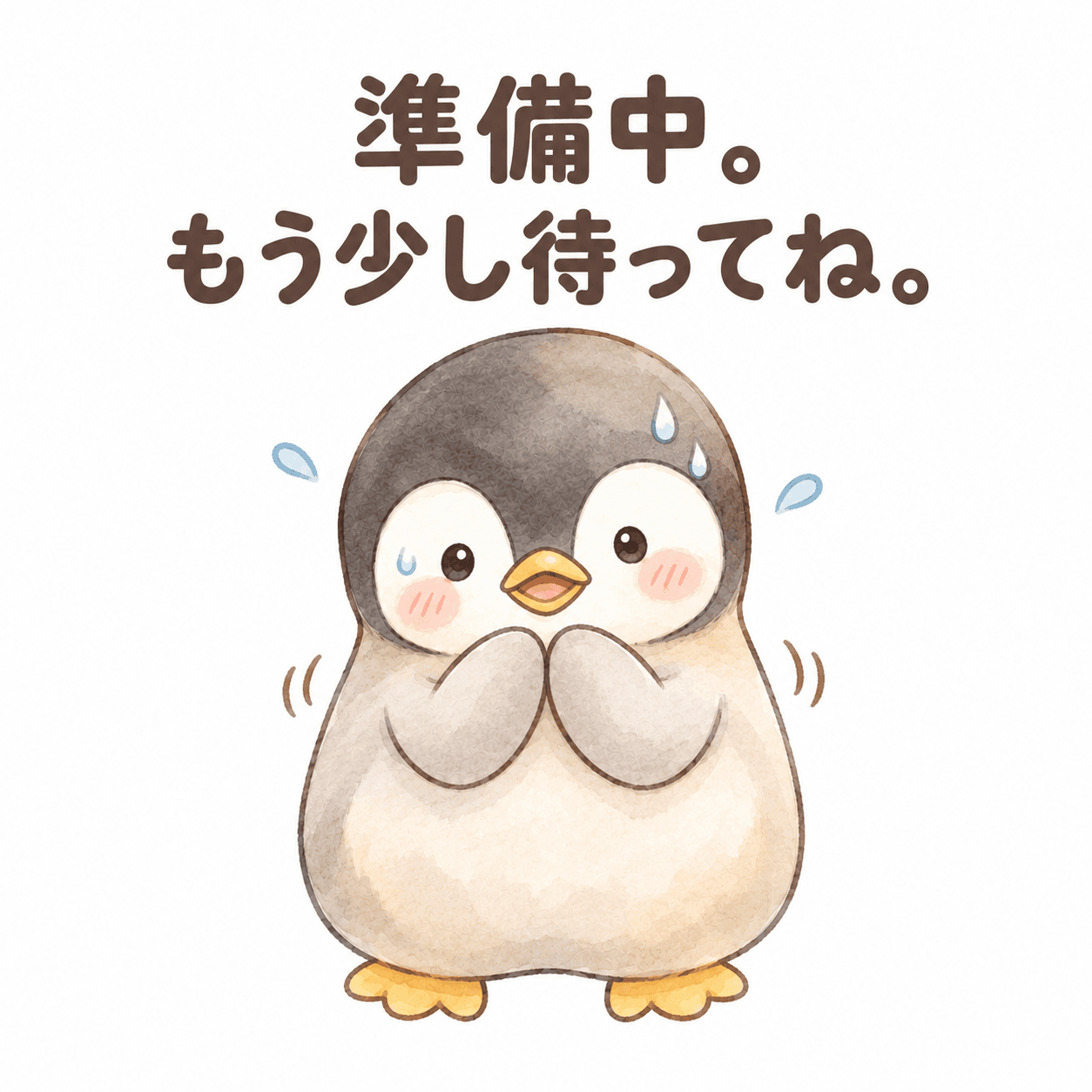 準備中。もう少し待ってね。