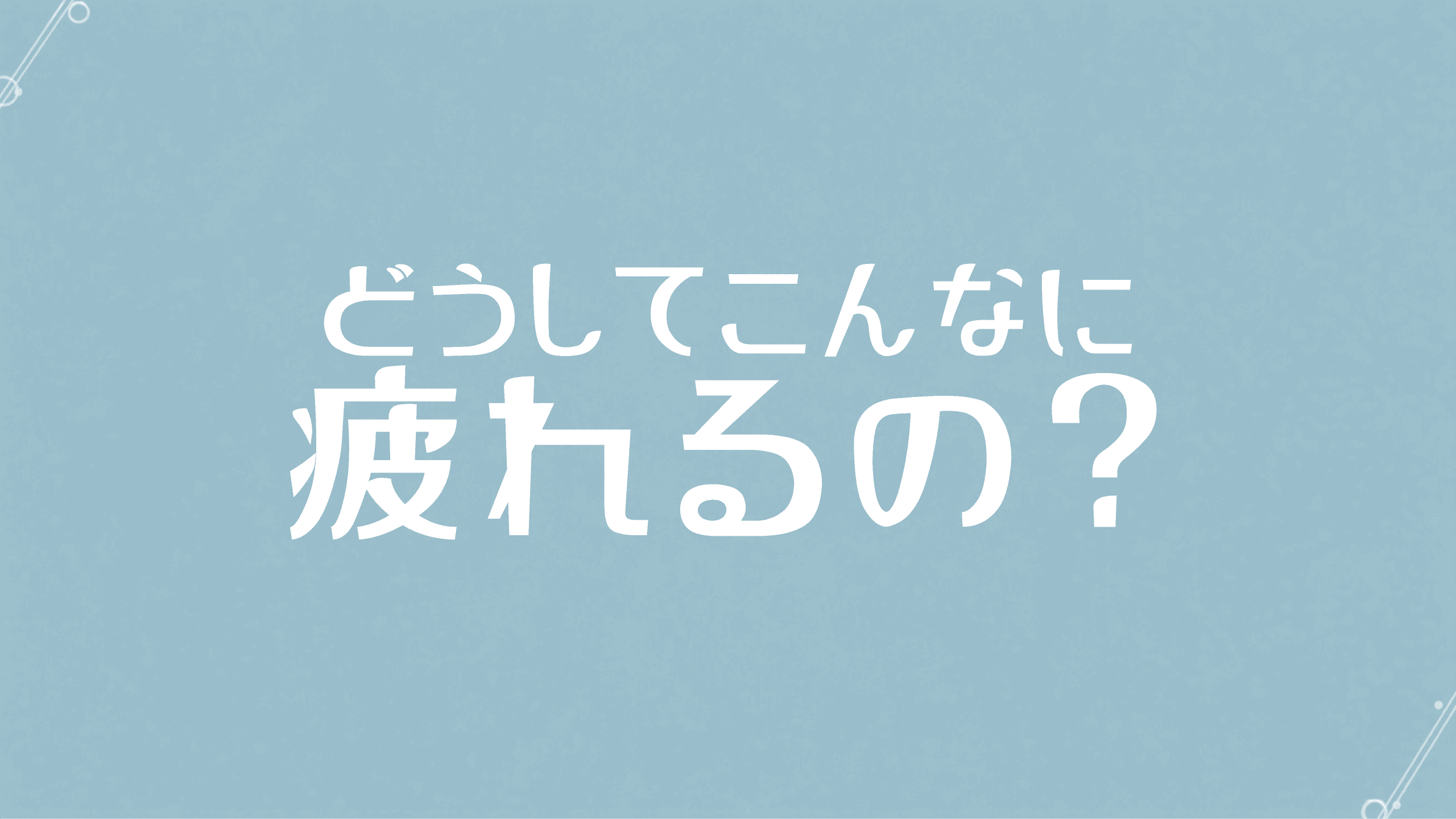 HSPって何？自分の感受性を知るヒント