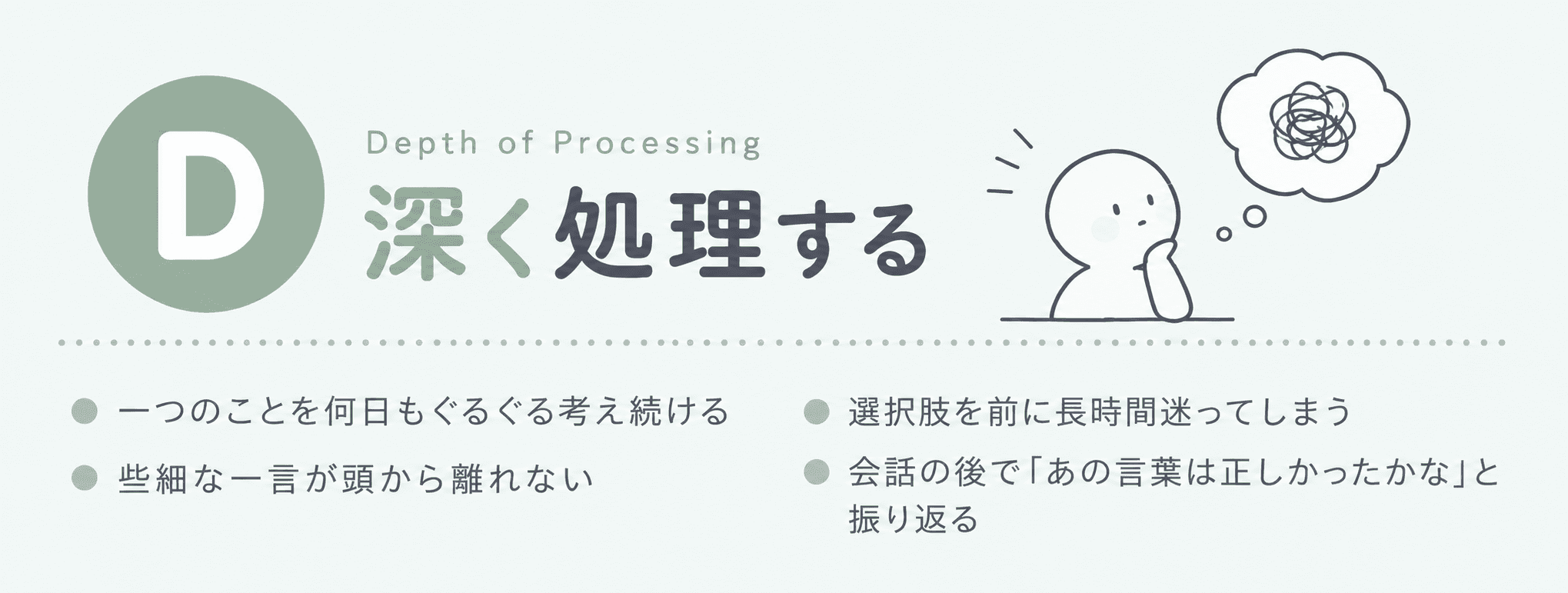 D — 深く処理する(Depth of Processing)