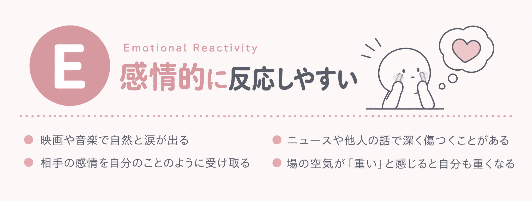 E — 感情的に反応しやすい(Emotional Reactivity)