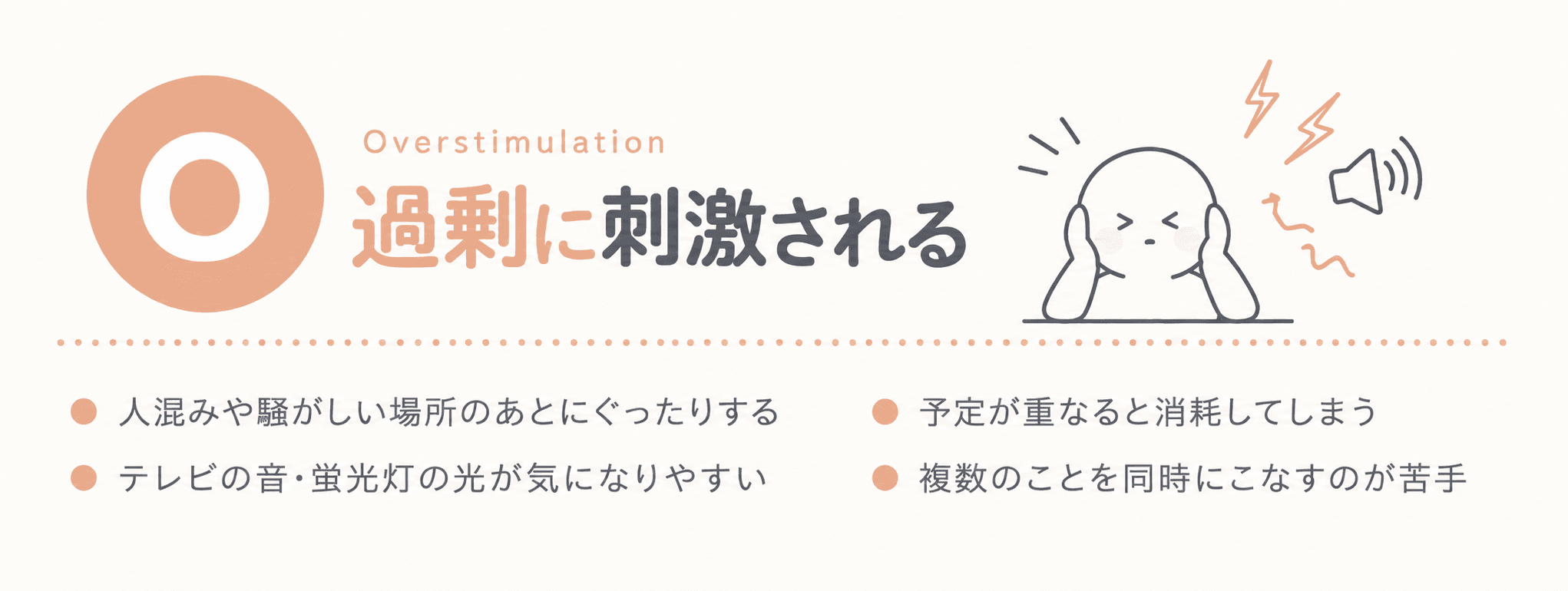 O — 過剰に刺激される(Overstimulation)