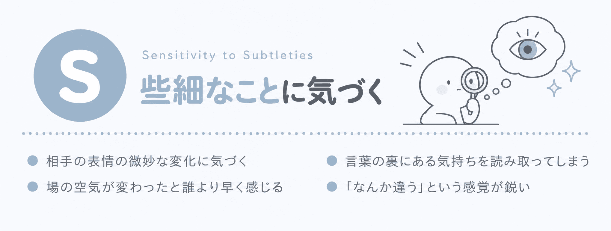 S — 些細なことに気づく(Sensitivity to Subtleties)